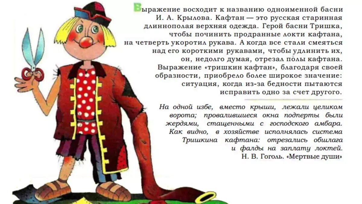 Кафтан переносное значение. Возникновение фразеологизма тришкин кафтан. небольшое сообщение о фразеологизме тришкин кафтан. как появился фразеологизм тришкин кафтан. сообщение о фраогегизме тришкин кафтан.