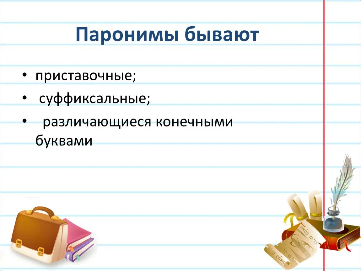 Проект пароним. Паронимы. Паронимы презентация. Суффиксальные паронимы. Паронимы примеры.