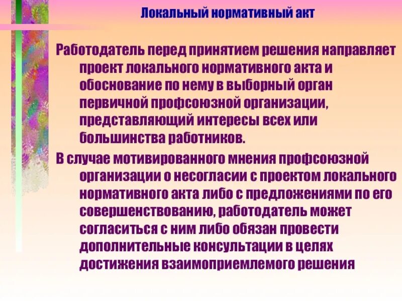 Учреждение представляющее интересы. Локальные нормативные акты профсоюза. Что такое локальный нормативный акт работодателя. Проект локального нормативного акта. Локальный нормативный акт организации картинка.