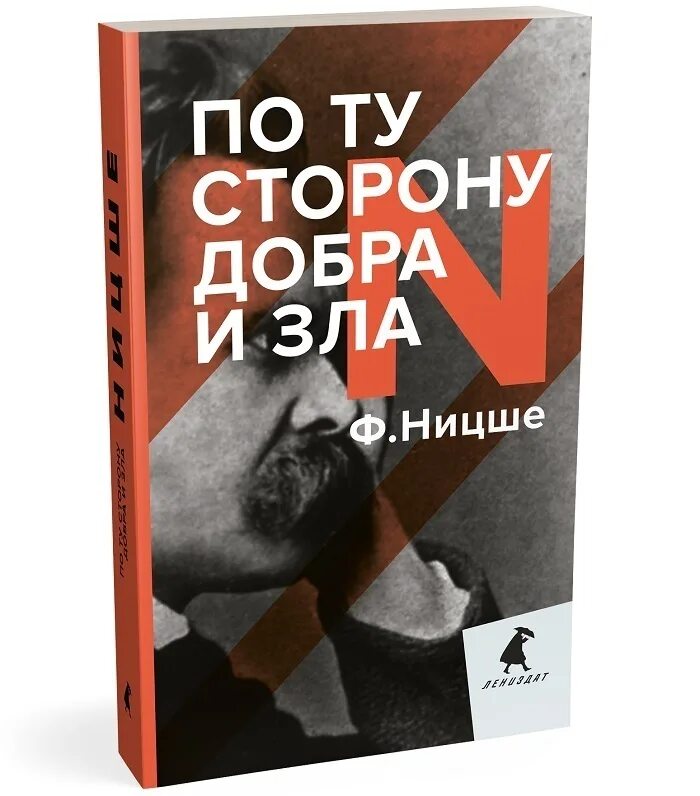 Прелюдия к философии будущего. Книга Ницше по ту сторону добра и зла. По ту сторону добра Ницше. Ницше о добре и зле.