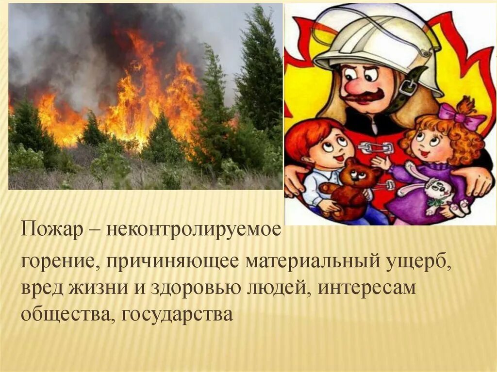 Пожар это ОБЖ. Пожар для презентации. Огонь ОБЖ. Пожар ОБЖ презентация.