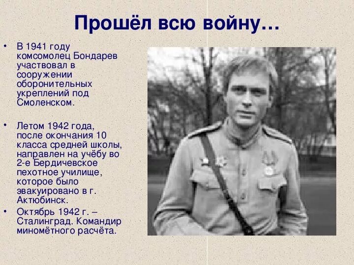 Жизнь и творчество бондарева. Ю.Бондарев биография.