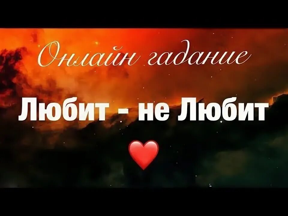 Любит гадание видео