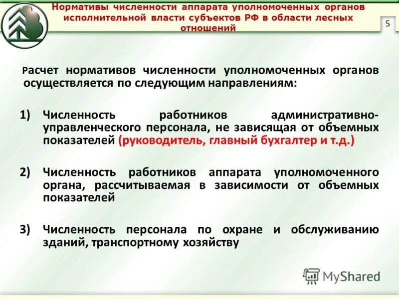 Полномочия в области лесных отношений. Уполномоченного в области лесных отношений. Перечень утвержденных нормативов численности. Нормативы численности лесничеств и лесопарков.