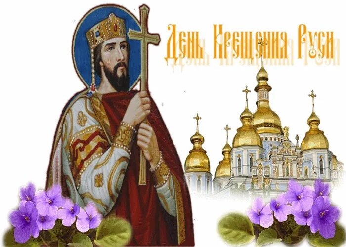 28 июля крещение руси князем владимиром картинки. День святителя руси. День крещения руси. 28 июля равноапостольного князя владимира. Провальный праздник какой 28 июля.