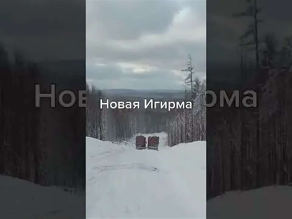 Новая игирма дорога. Индекс игирма. Новая игирма картинки. Индекс игирма. Волки новая игирма.