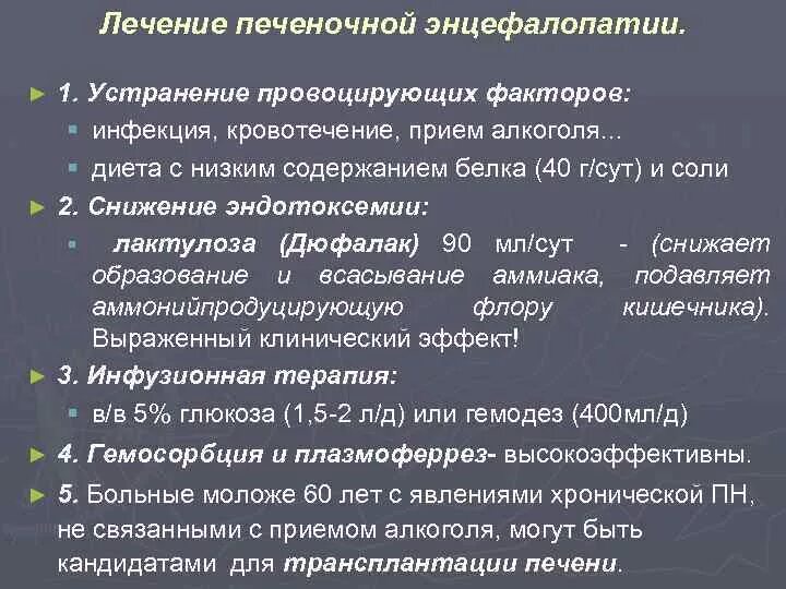 Лечение печеночной энцефалопатии. Острая печеночная энцефалопатия лечение. Принципы терапии печеночной энцефалопатии. Лекарства при печеночной энцефалопатии.