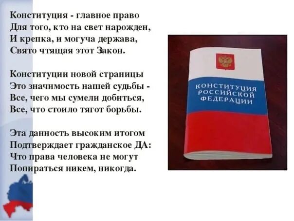 Классный час день конституции 9 класс. Стихи на день конституции. стихотворение посвященное дню конституции. стих о конституции рф. стих про конституцию.