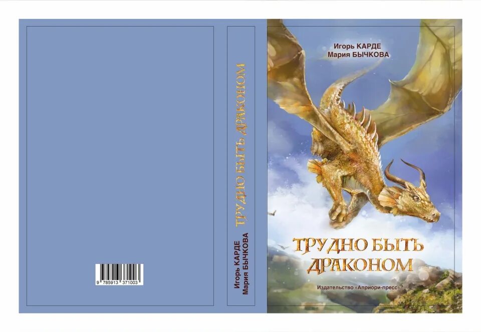 Читать полностью не счастье дракона. Трудно быть драконом книга. Книга драконов. Книга с драконом на обложке. Читать про драконов.