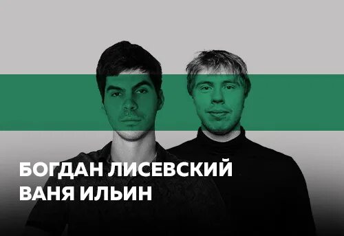 Лисевский. Лисевский билеты. Bolshevik loft стендап. Лисевский. Лисевский билеты.