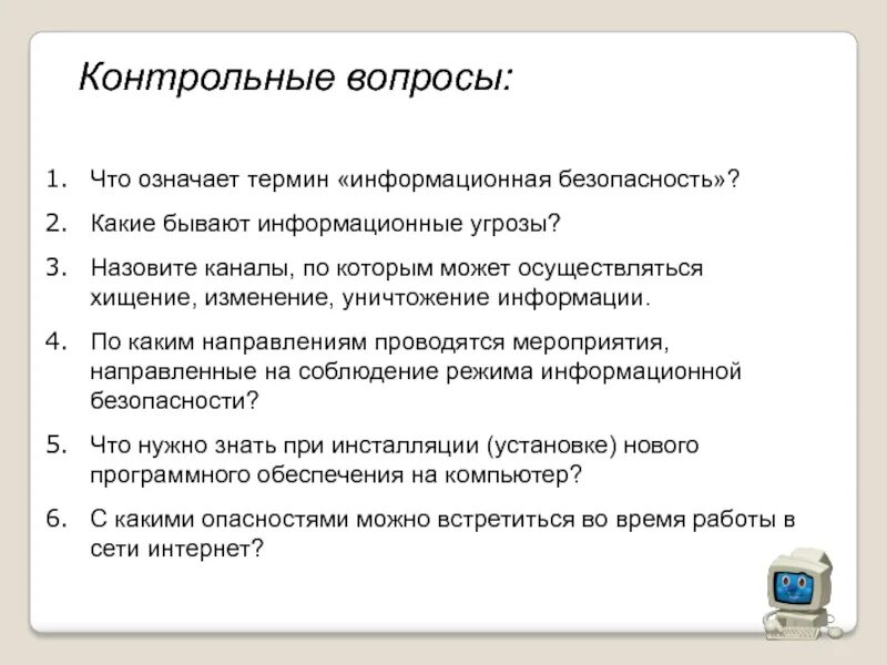 Информационные вопросы. Вопросы по информационной безопасности. Вопросы по компьютерной безопасности. Вопросы по теме информационная безопасность. Вопросы по дисциплине информационная безопасность.