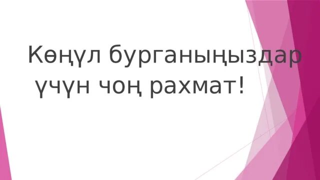 В каких магазинах акция рахмат. Конул БУРГАНЫНЫЗДАРГА Чон РАХМАТ. Конул БУРГАНЫНЫЗДАРГА РАХМАТ. Конул бурганызга Чон РАХМАТ. Көнул БУРГАНЫНЫЗДАРГА РАХМАТ.