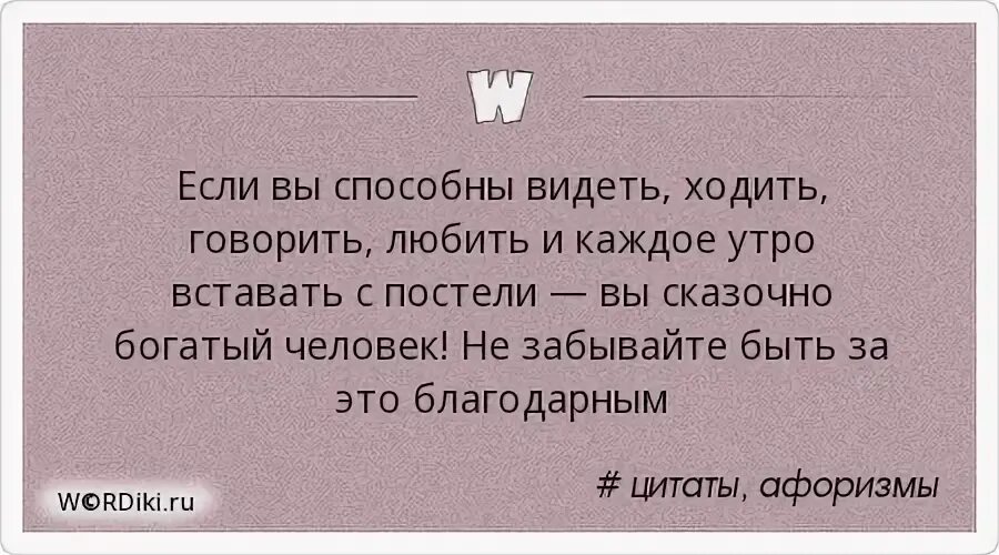 Если вы способны видеть ходить говорить. Ты способен видеть прекрасное только потому что носишь. Если вы способны видеть прекрасное. Мир подобен зеркалу. Картинки статусы встали с постели вы богатый человек.