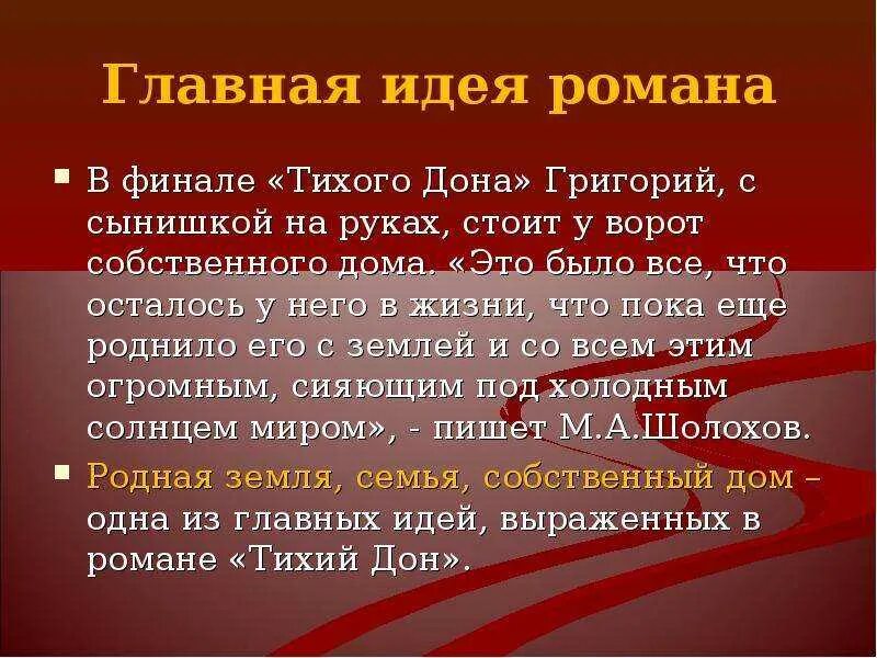 Тихий дон 3 том краткое содержание. Главная мысль романа тихий дон. главная тема тихий дон. тихий дон идея произведения. тихий дон краткое содержание.