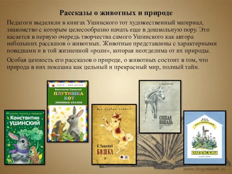 Произведения ушинского сказки. Ушинский рассказы о животных. Книги о природе Ушинский. Рассказы Ушинского про животных. Сказки о природе Ушинский.