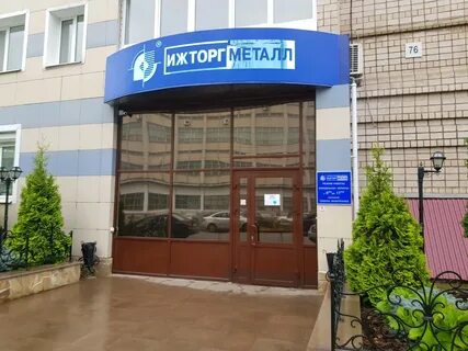 Ижторгметалл ижевск телефон