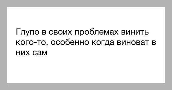 Не с кого спрашивать когда сам виноват