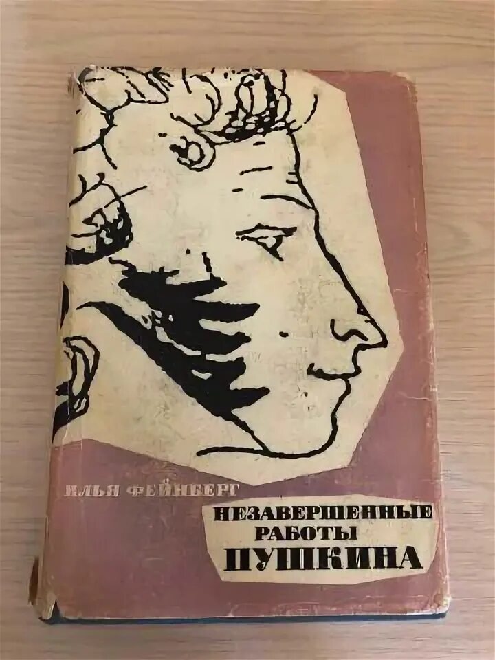 Фейнберг читая тетради Пушкина. Незавершенные работы Пушкина 1976. Небрежно написано недоделанная работа