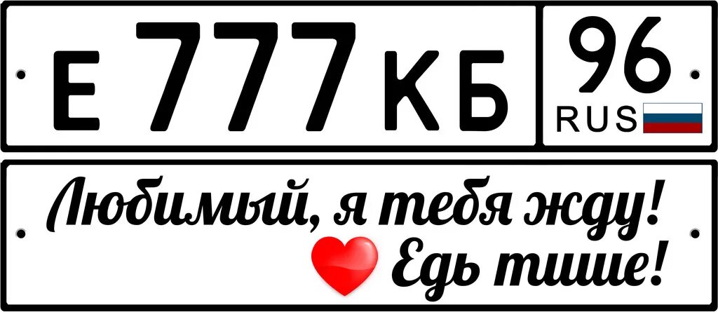 Надписи на номерах машин. Гос номер макет. Надписи на гос номер. Муляжи гос номера. Номера с надписью.