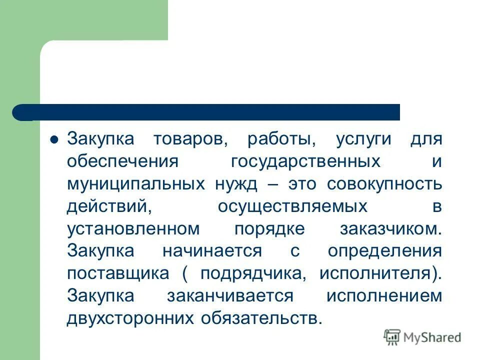 Закупка товара работы услуги начинается с