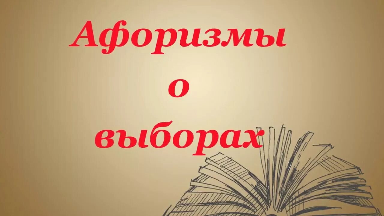 Фразы о выборах. Высказывания о выборах. Высказывания про выборы. Цитаты про выборы. Афоризмы о выборах.