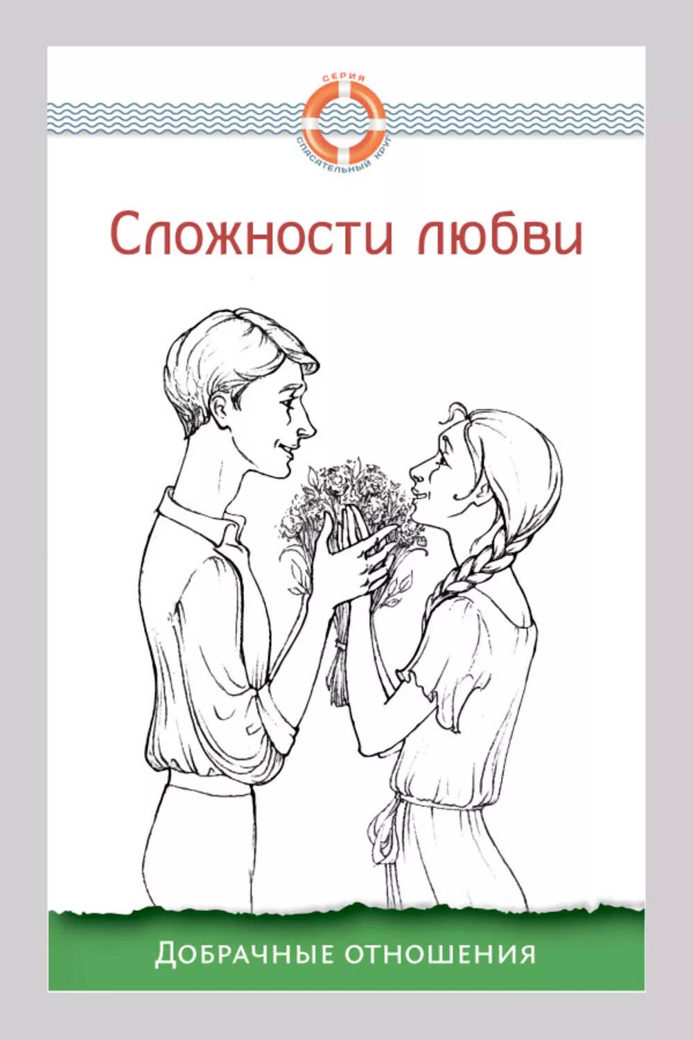 Любовь и отношения читать. Сложности любви : добрачные отношения. добрачные отношения книга. добрачные отношения психология. семеник дмитрий геннадьевич.