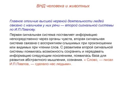 Речь отличает человека от животного