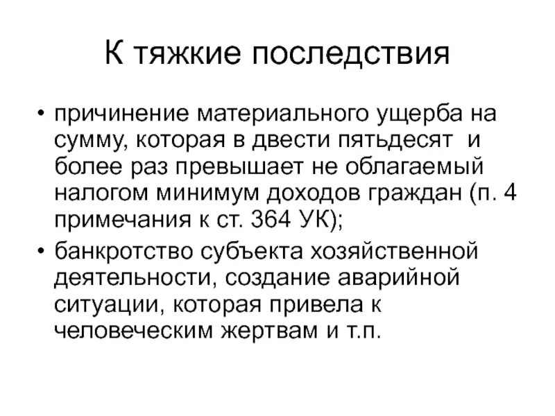 Тяжкие последствия. Тяжкие последствия в уголовном праве. Тяжкие последствия примеры. Иные тяжкие последствия в уголовном праве.