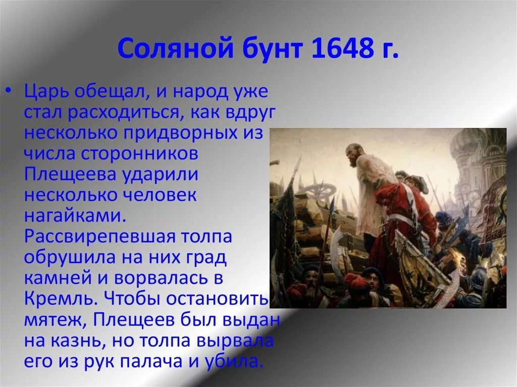 Рассказ о соляном и медном бунтах кратко. Причины Восстания соляной бунт 1648. Соляной бунт в Москве 1648 г.. Соляной бунт 1682.