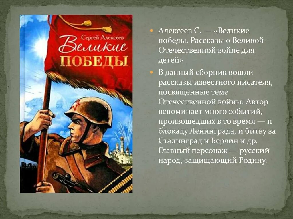 Рассказы Сергея Алексеева о Великой Отечественной войне.