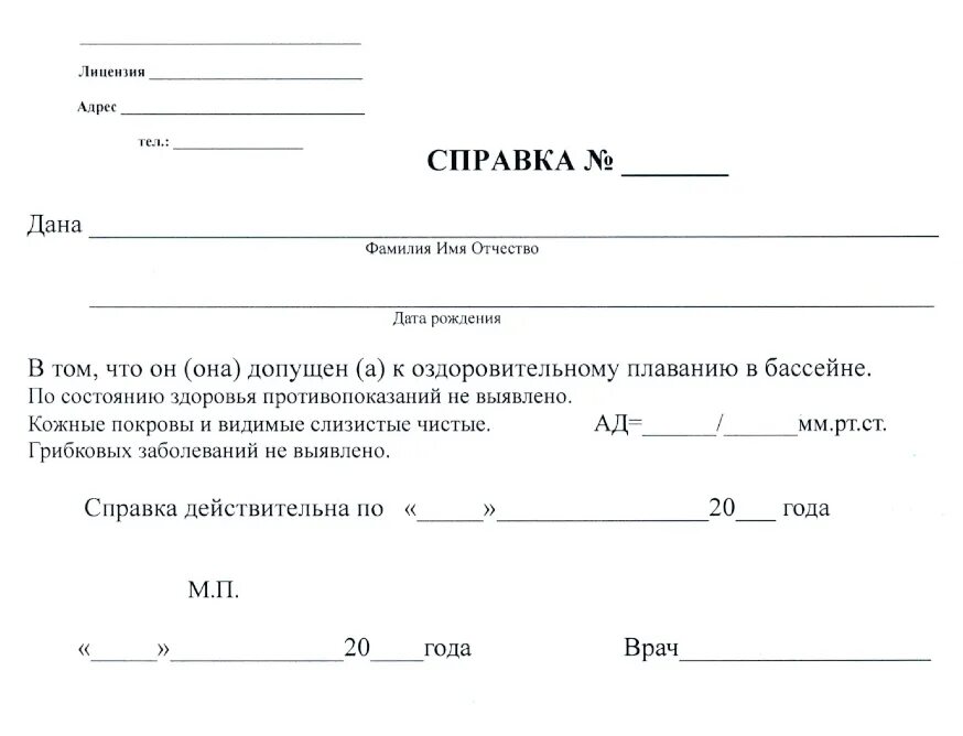 Справка в бассейн форма 1. Справка от терапевта для бассейна. Форма справки в бассейн 2021. Справка для бассейна ребенку форма 083/4-89.