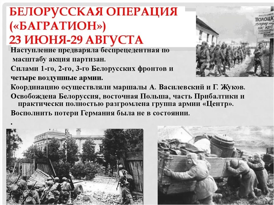 Освобождение белоруссии год. Белорусская операция 23 июня 29 августа 1944. Операция Багратион по освобождению Белоруссии. Белорусская операция (23 июня — 29 августа 1944 г) кратко. Операция «Багратион» (23 июня – 29 августа 1944 года).