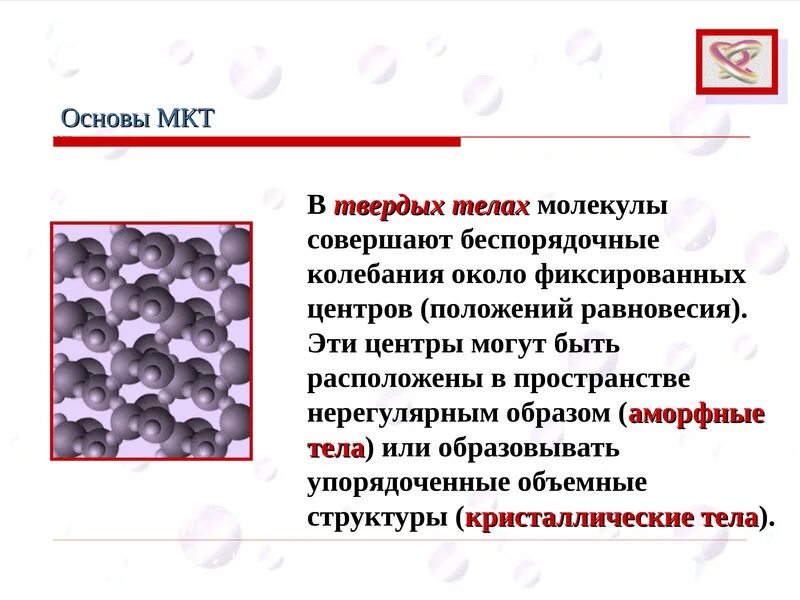 С точки зрения молекулярно кинетической теории. Основы молекулярной теории МКТ. Молекулярно-кинетическая теория презентация. МКТ презентация. Основные свойства МКТ.