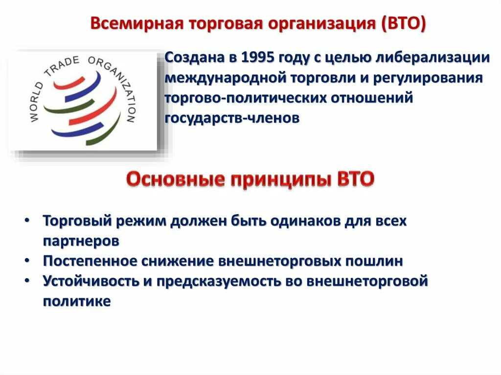 Вто ру московская. Принципы деятельности ВТО кратко. ВТО Международная организация расшифровка. Всемирная торговая организация. Всемирная Торгова яорганизацйия.