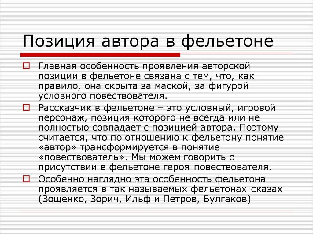 Особенности авторской позиции. Фельетон. Фельетон черты. Жанровые признаки фельетона. Особенности фельетона как жанра.