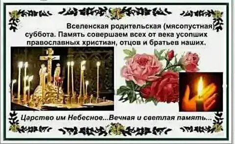 Вселенская родительская суббота в 2024 году открытка