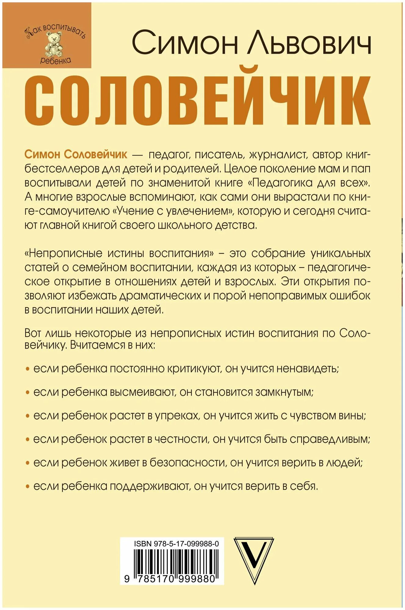 Соловейчик воспитание без воспитания. Соловейчик симон львович книги. Соловейчик воспитание без воспитания. Соловейчик симон львович книги. Непрописные истины воспитания соловейчик.
