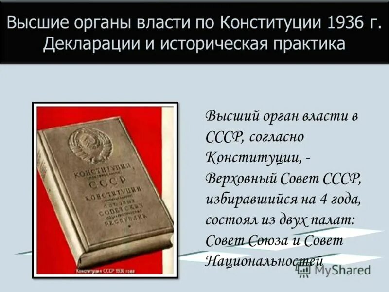 Органы власти ссср по конституции 1936 г. Конституция 1936 органы власти. Органы власти по Конституции 1936. Высшие органы власти по Конституции 1936. Высший орган власти Конституция 1936.