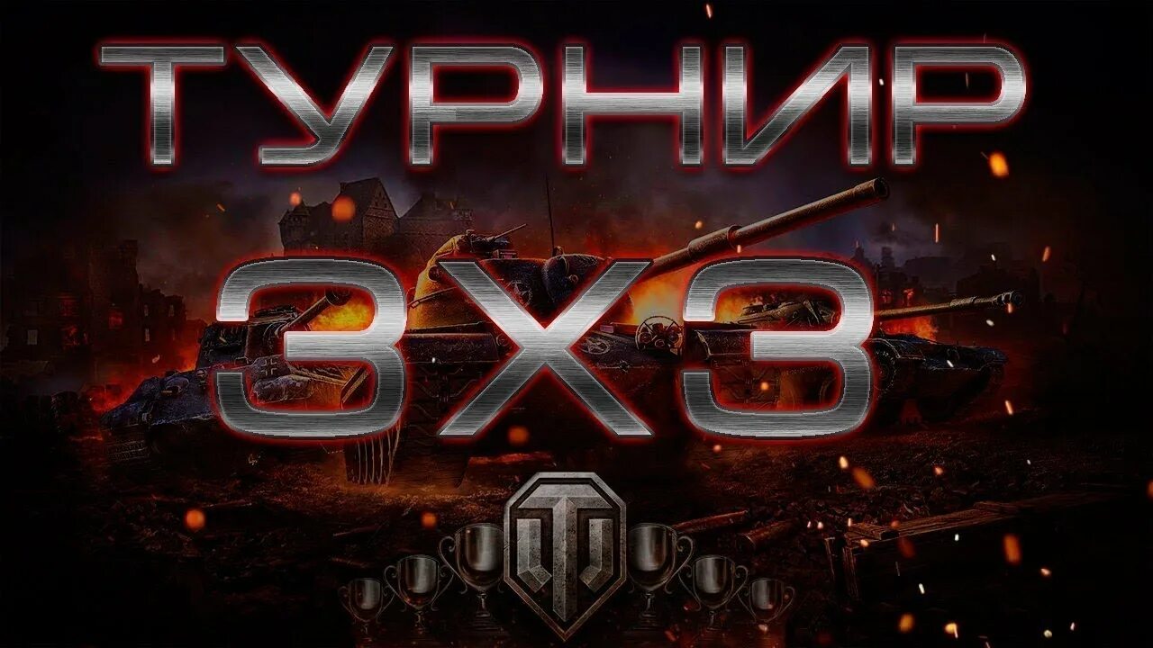 Турнир 3х3 танки\. Турнир 3 на 3. Турниры вот. Турнир 1 на 1 WOT. Турнир 3х3