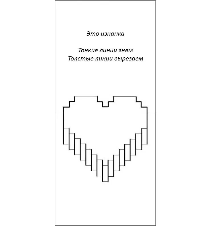 Схемы объемного сердца. Объемные открытки схемы. Объемная открытка сердечко. Объемная открытка валентинка. Объемные открытки своими руками схемы.