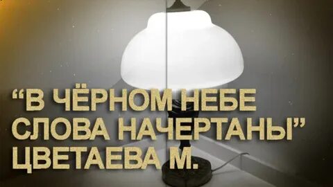 В черном небе слова