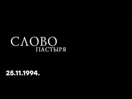 1 канал слово пастыря