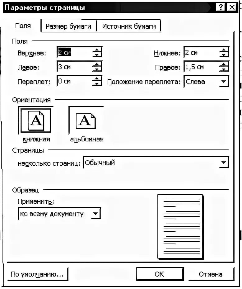 Ms word при задании параметров страницы устанавливается. Задание параметров страницы. Параметры установленные при задании параметров страницы. Задание параметров страницы размер бумаги поля.