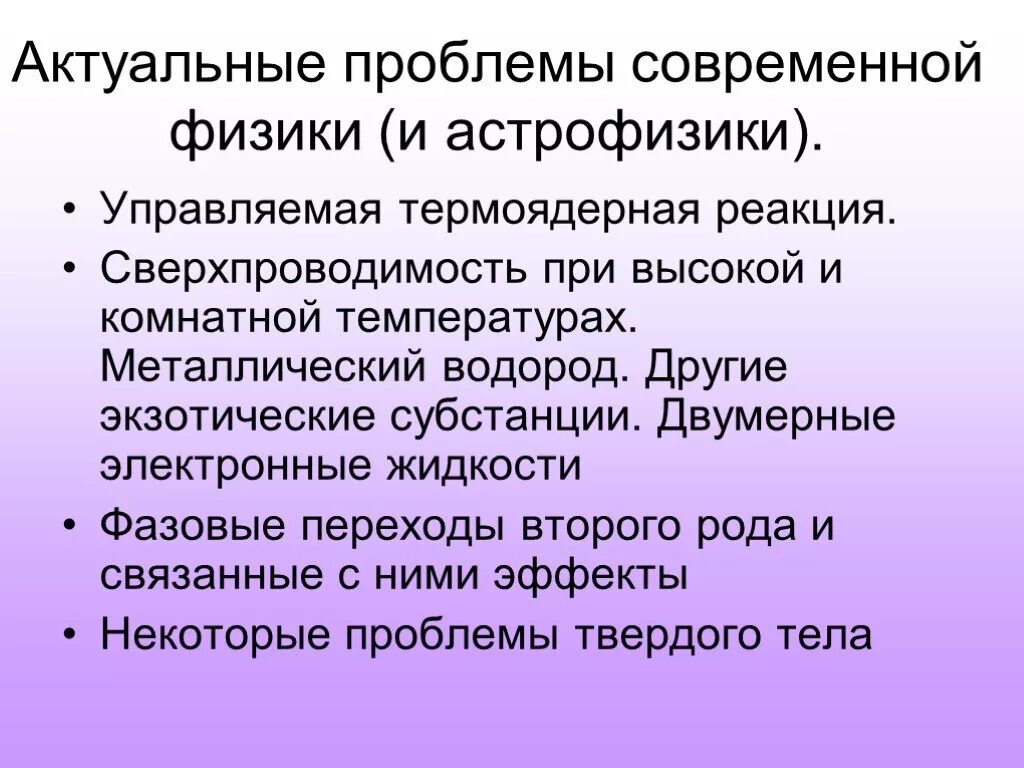 Современные проблемы физики. Актуальные вопросы физики. Проблемы астрофизики. Современные проблемы астрофизики.