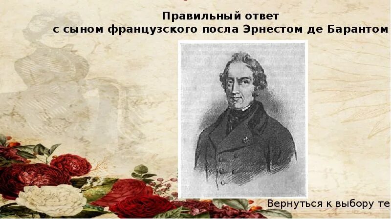 Барант дуэль. Де Барантом. Дуэль Лермонтова с де Барантом.