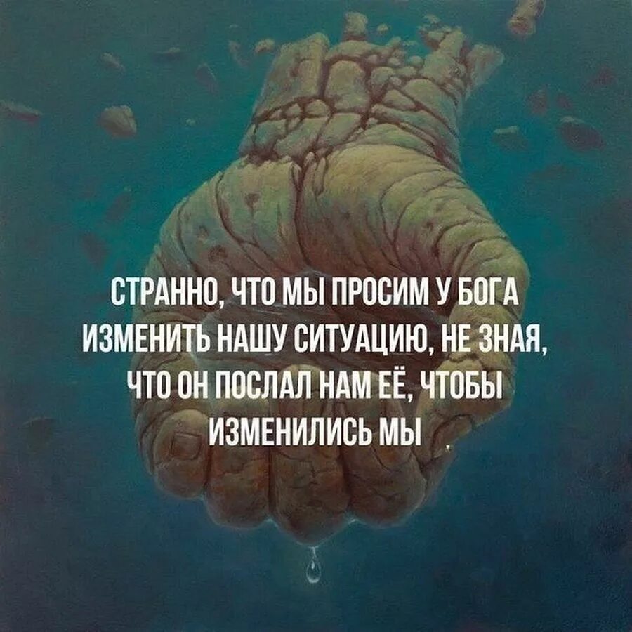 Просим господа помочь. Интересные мысли. Интересные мысли и высказывания. Странные люди высказывания. Цитаты про жизненные ситуации.