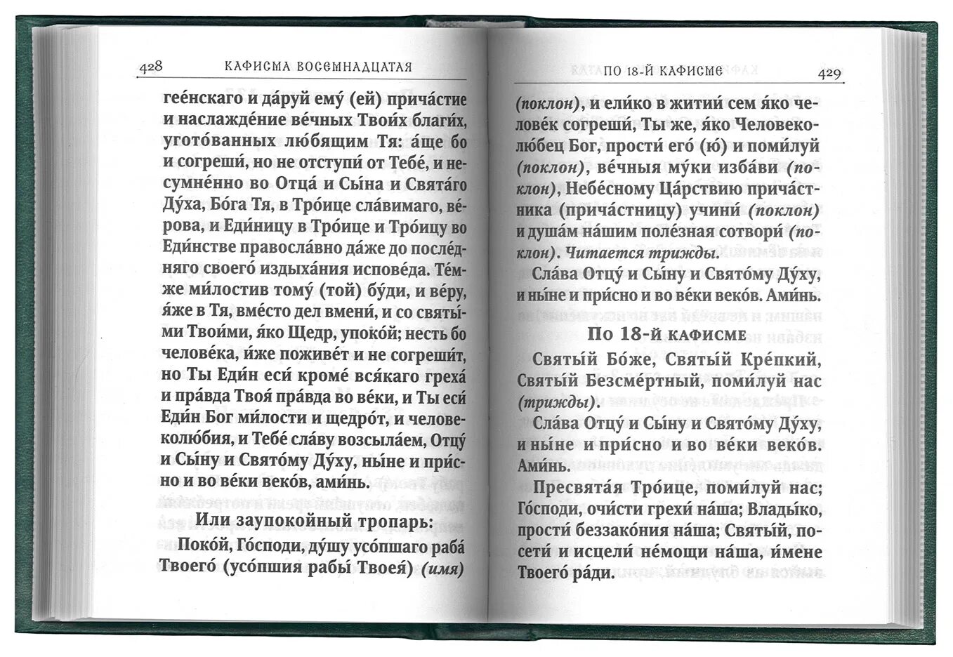 Псалтырь упокоение об упокоении 17. Псалтырь. Молитва об упокоении. Псалтирь о упокоении. Заупокойная молитва. Молитва о упокоении на Псалтири.