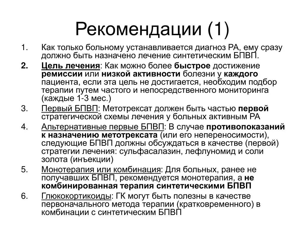 Артрит стандарты. Рекомендации при артрите. Терапия БПВП это. БПВП ревматоидный артрит препараты. Рекомендации при ревматоидном артрите.