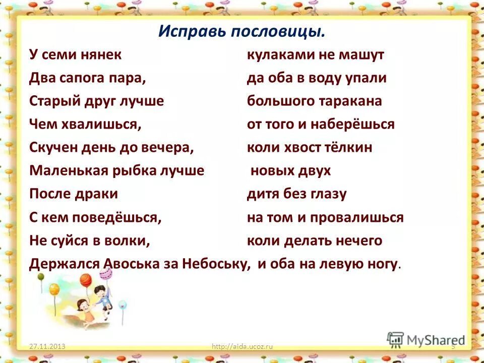 Значение пословицы у семи нянек дитя. Исправь пословицу. Поговорка два сапога пара. Пословицы про пару.