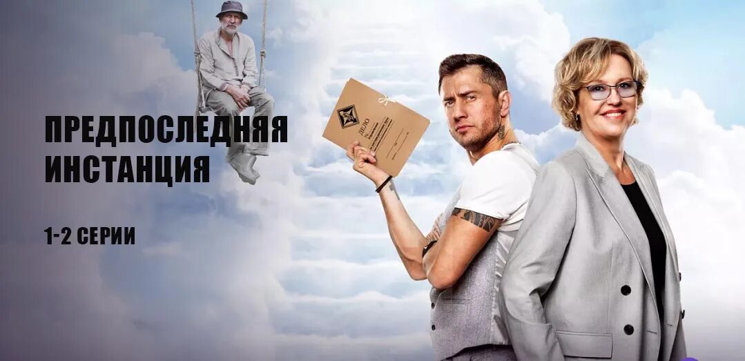 Предпоследняя инстанция 2022 сериал кадры. Прилучный сериал 2022. Включи последнюю инстанцию. Предпоследняя инстанция сериал 2022. Включи последнюю инстанцию.